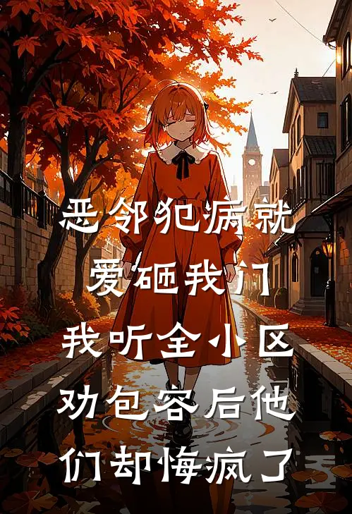 恶邻犯病就爱砸我门，我听全小区劝包容后他们却悔疯了