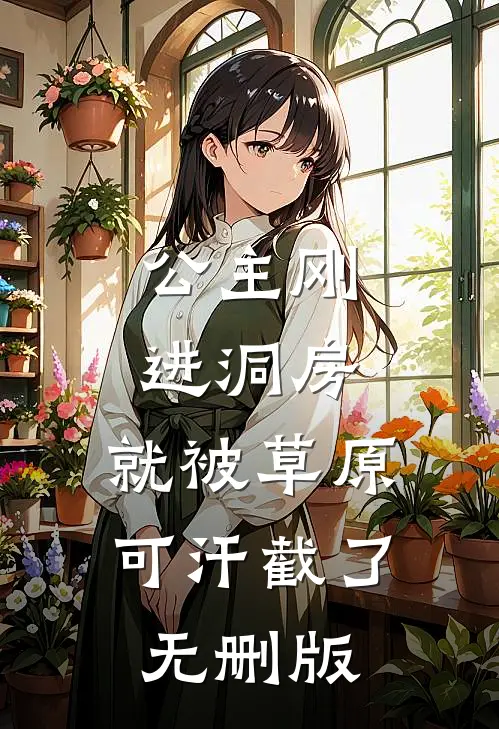 公主刚进洞房，就被草原可汗截了无删版