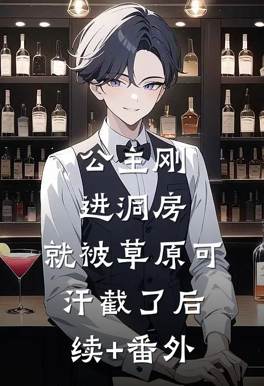 公主刚进洞房，就被草原可汗截了后续+番外