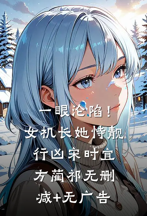 一眼沦陷！女机长她恃靓行凶宋时宜方蔺祁无删减+无广告
