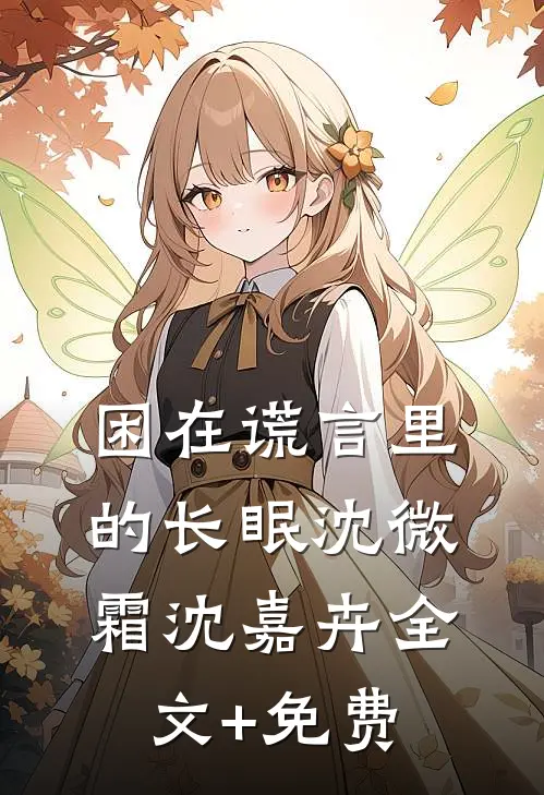 困在谎言里的长眠沈微霜沈嘉卉全文+免费