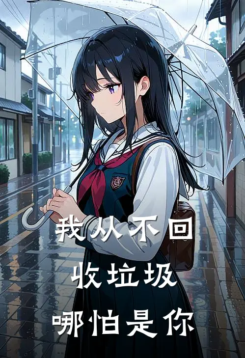 我从不回收垃圾，哪怕是你