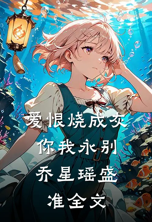 爱恨烧成灰，你我永别乔星瑶盛准全文