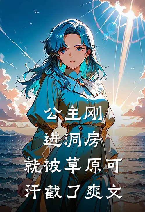 公主刚进洞房，就被草原可汗截了爽文