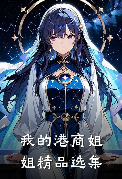 我的港商姐姐精品选集