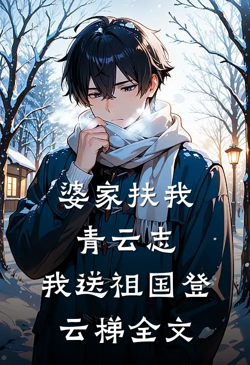 婆家扶我青云志，我送祖国登云梯全文