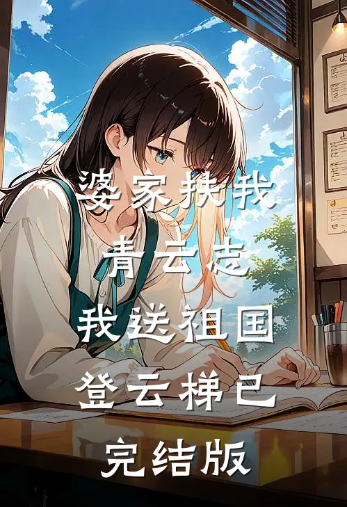 婆家扶我青云志，我送祖国登云梯已完结版