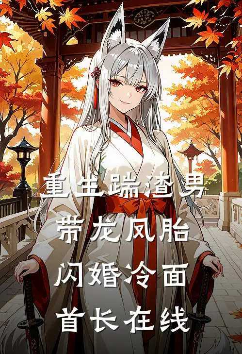 重生踹渣男，带龙凤胎闪婚冷面首长在线