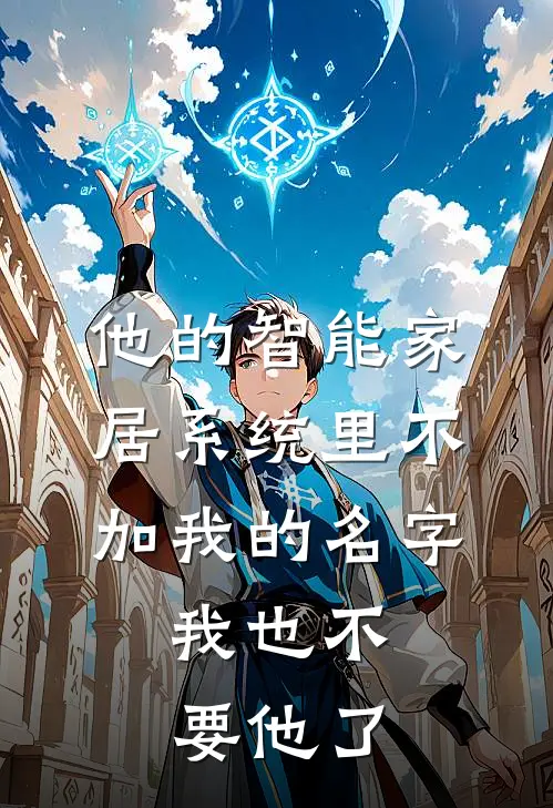 他的智能家居系统里不加我的名字，我也不要他了