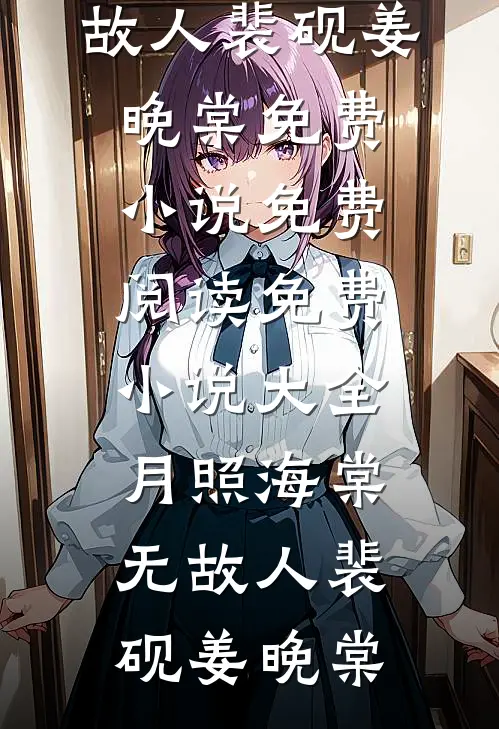 月照海棠无故人(裴砚姜晚棠)免费小说免费阅读_免费小说大全月照海棠无故人(裴砚姜晚棠)