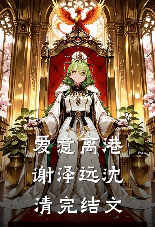 爱意离港谢泽远沈清完结文