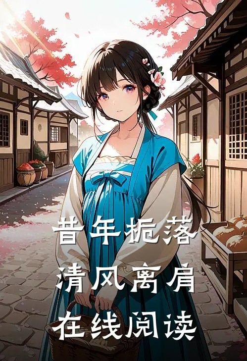 昔年栀落，清风离肩在线阅读