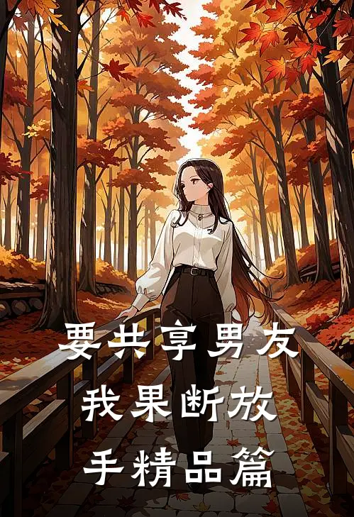 要共享男友，我果断放手精品篇