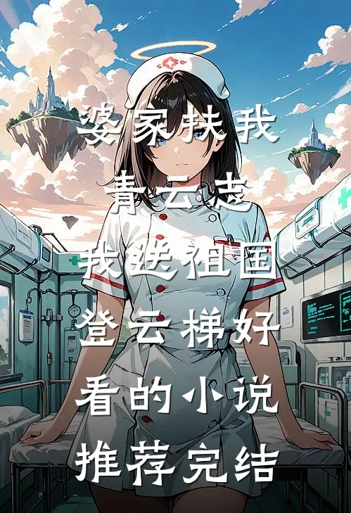 婆家扶我青云志，我送祖国登云梯好看的小说推荐完结