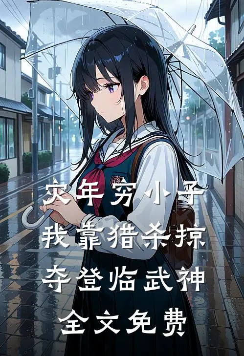 灾年穷小子，我靠猎杀掠夺登临武神全文免费