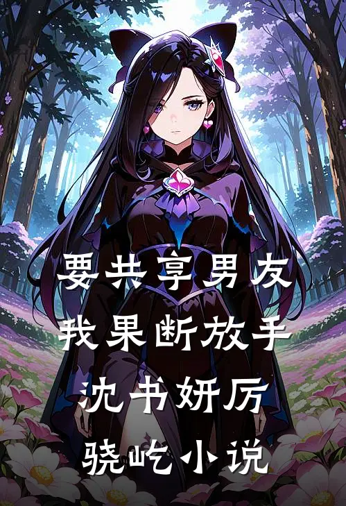 要共享男友，我果断放手沈书妍厉骁屹小说