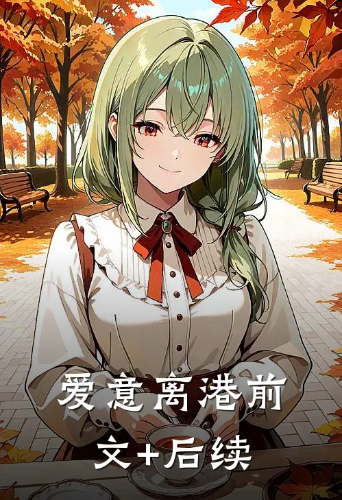 爱意离港前文+后续