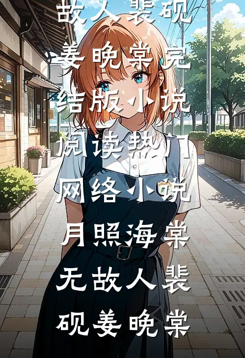 月照海棠无故人裴砚姜晚棠完结版小说阅读_热门网络小说月照海棠无故人裴砚姜晚棠