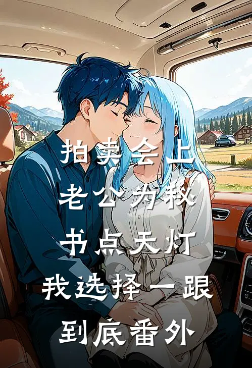 拍卖会上老公为秘书点天灯，我选择一跟到底番外