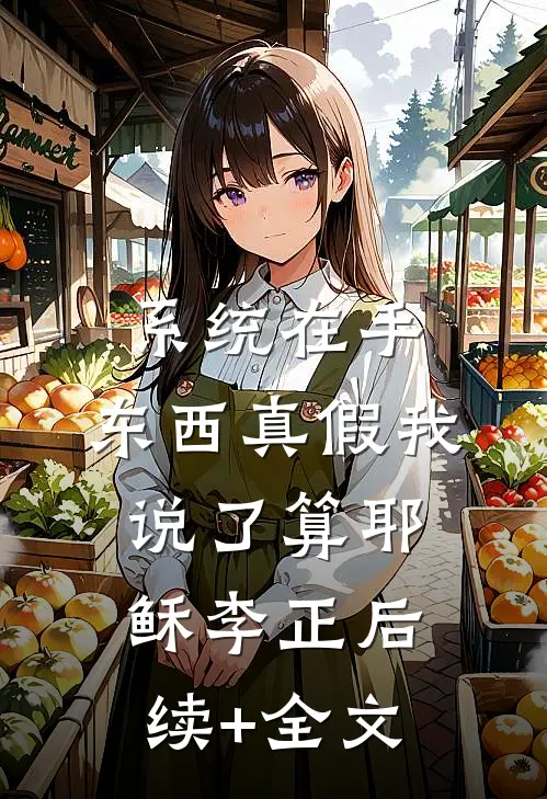 系统在手，东西真假我说了算耶稣李正后续+全文