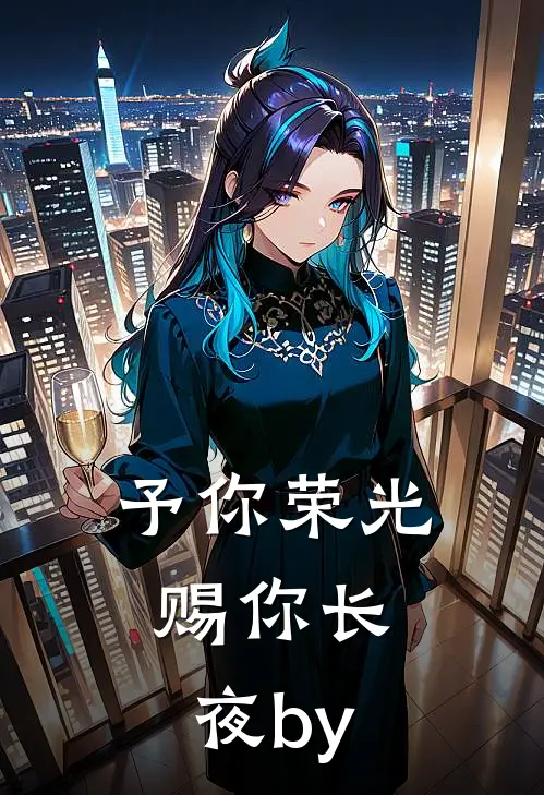 予你荣光，赐你长夜by