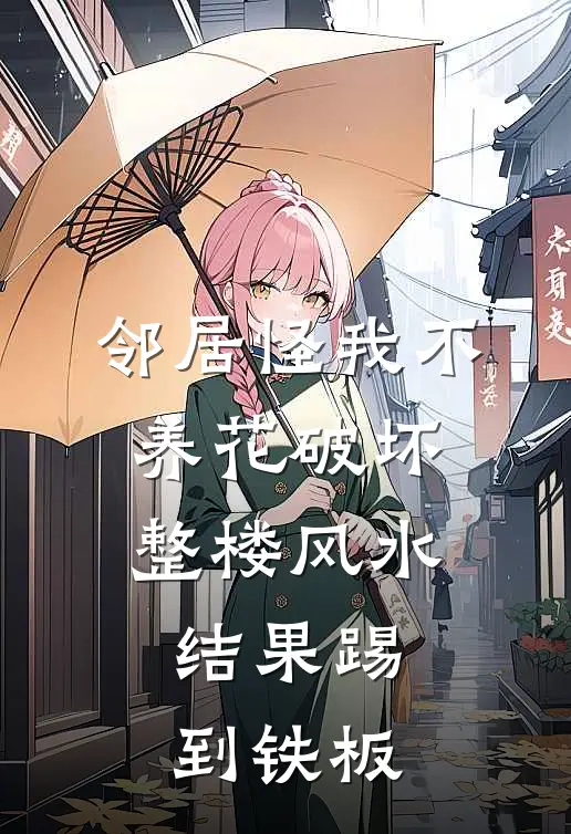邻居怪我不养花破坏整楼风水，结果踢到铁板