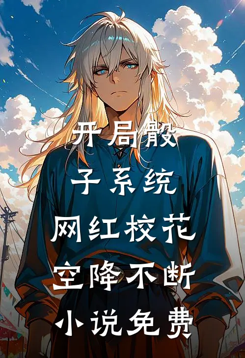 开局骰子系统，网红校花空降不断小说免费