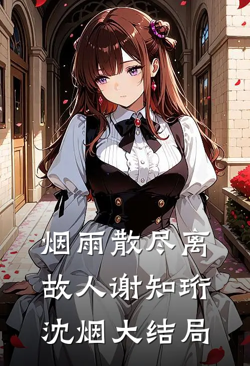 烟雨散尽离故人谢知珩沈烟大结局
