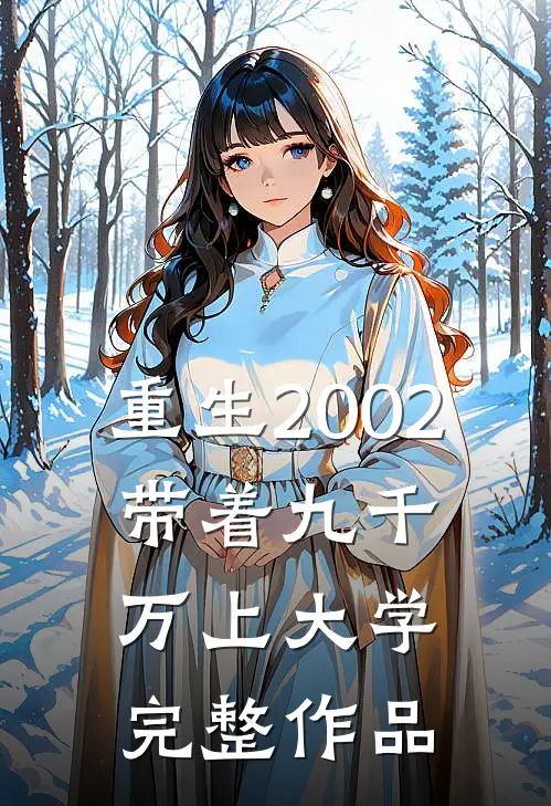 重生2002，带着九千万上大学完整作品