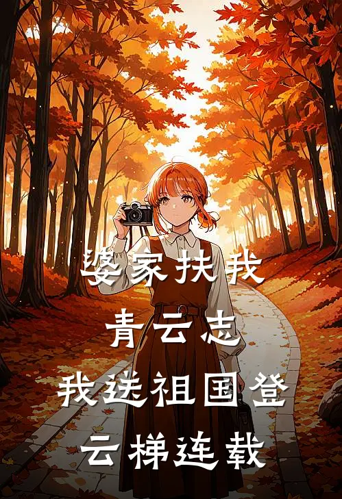 婆家扶我青云志，我送祖国登云梯连载