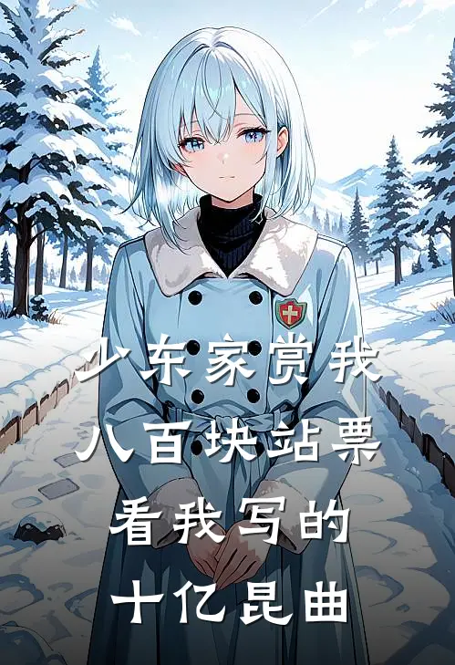 少东家赏我八百块站票，看我写的十亿昆曲