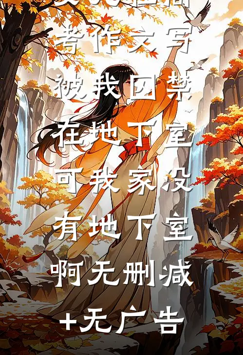 女儿在高考作文写被我囚禁在地下室，可我家没有地下室啊无删减+无广告