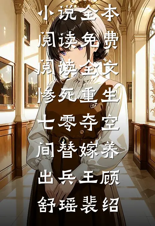惨死重生七零夺空间替嫁养出兵王顾舒瑶裴绍免费小说全本阅读_免费阅读全文惨死重生七零夺空间替嫁养出兵王顾舒瑶裴绍