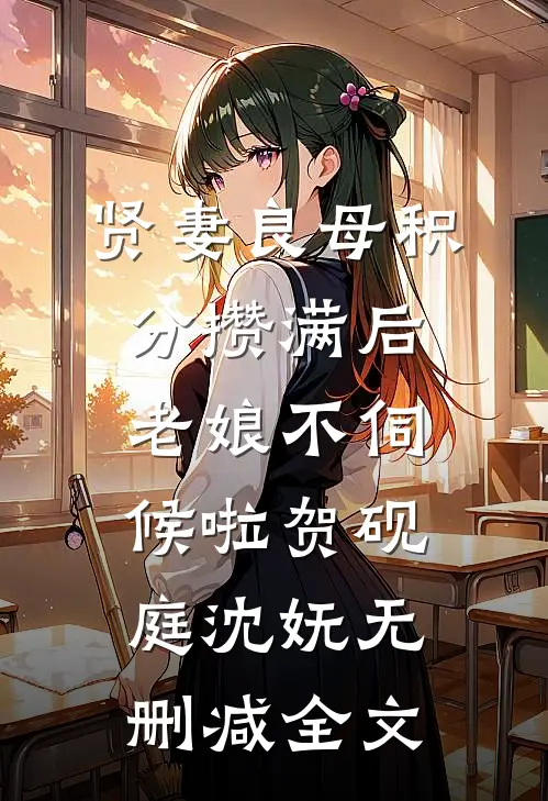 贤妻良母积分攒满后，老娘不伺候啦贺砚庭沈妩无删减全文