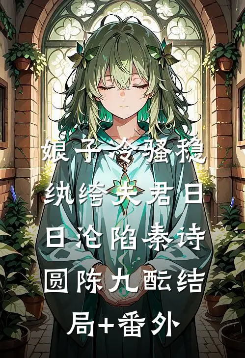 娘子冷骚稳，纨绔夫君日日沦陷秦诗圆陈九酝结局+番外