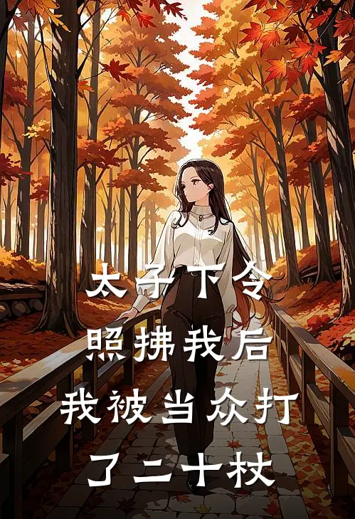 太子下令照拂我后，我被当众打了二十杖