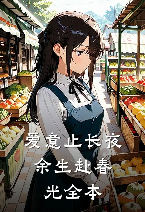 爱意止长夜，余生赴春光全本