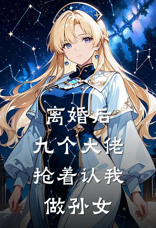 离婚后，九个大佬抢着认我做孙女