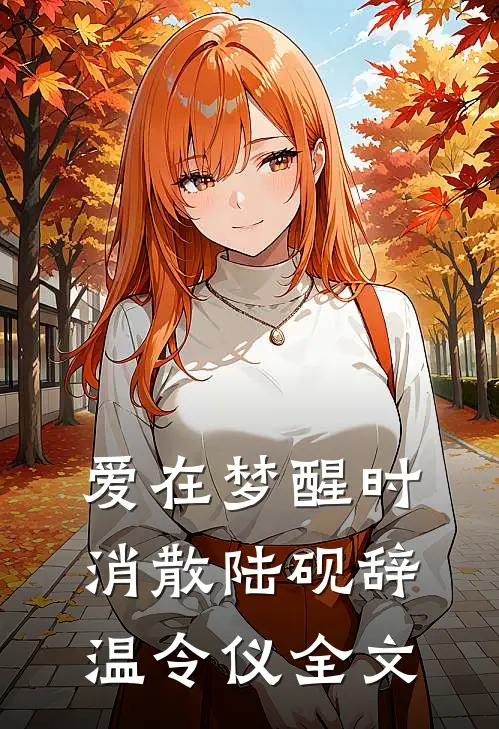 爱在梦醒时消散陆砚辞温令仪全文