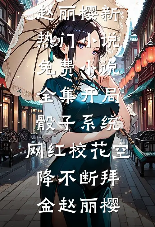 开局骰子系统，网红校花空降不断拜金赵丽樱新热门小说_免费小说全集开局骰子系统，网红校花空降不断(拜金赵丽樱)