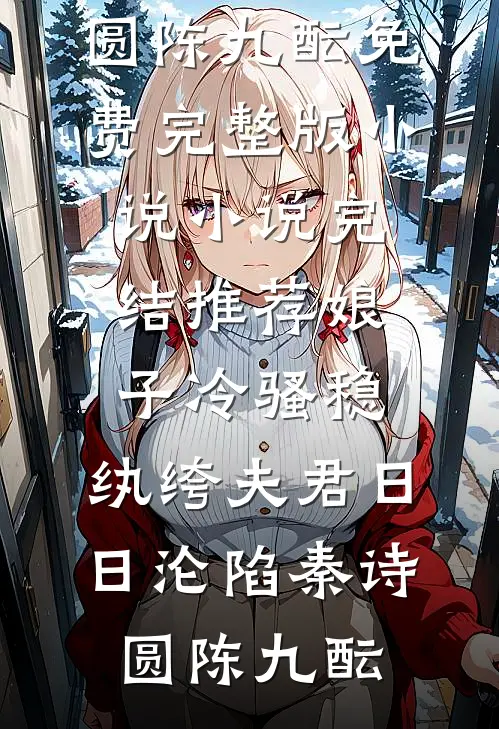 娘子冷骚稳，纨绔夫君日日沦陷秦诗圆陈九酝免费完整版小说_小说完结推荐娘子冷骚稳，纨绔夫君日日沦陷秦诗圆陈九酝