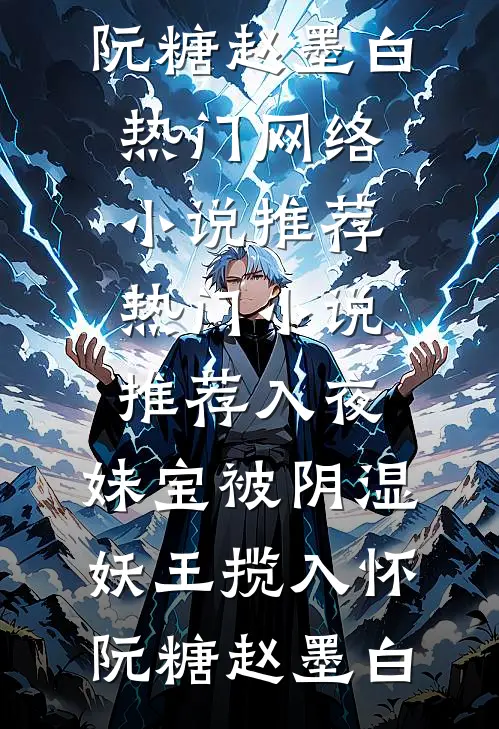 入夜，妹宝被阴湿妖王揽入怀(阮糖赵墨白)热门网络小说推荐_热门小说推荐入夜，妹宝被阴湿妖王揽入怀(阮糖赵墨白)