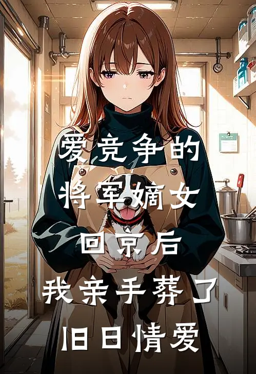 爱竞争的将军嫡女回京后，我亲手葬了旧日情爱