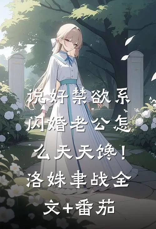说好禁欲系，闪婚老公怎么天天馋！洛姝聿战全文+番茄