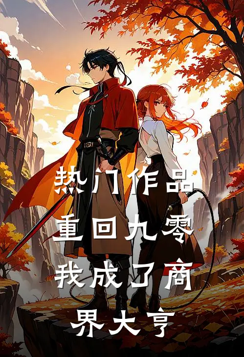 热门作品重回九零：我成了商界大亨