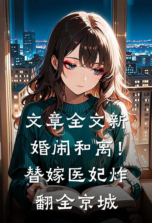 文章全文新婚闹和离！替嫁医妃炸翻全京城