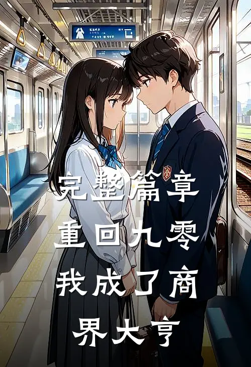 完整篇章重回九零：我成了商界大亨