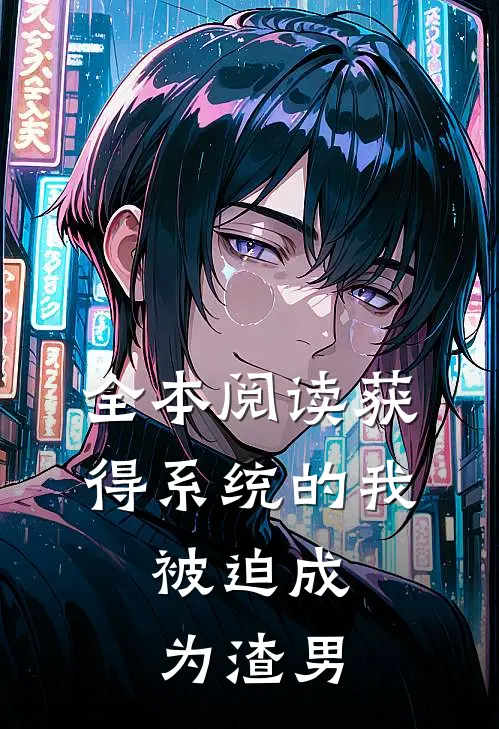 全本阅读获得系统的我：被迫成为渣男
