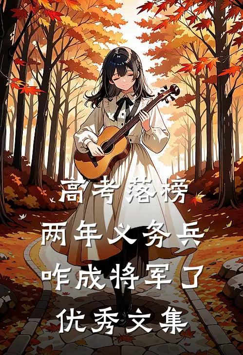 高考落榜，两年义务兵咋成将军了优秀文集