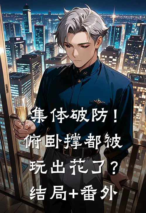 集体破防！俯卧撑都被玩出花了？结局+番外